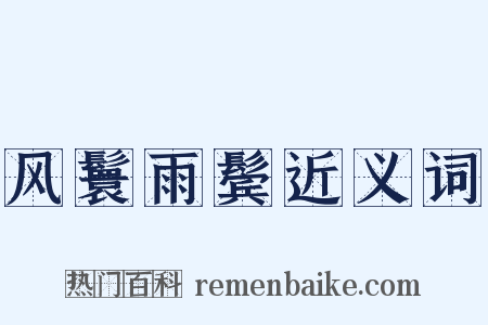 风鬟雨鬓近义词是什么意思的图片